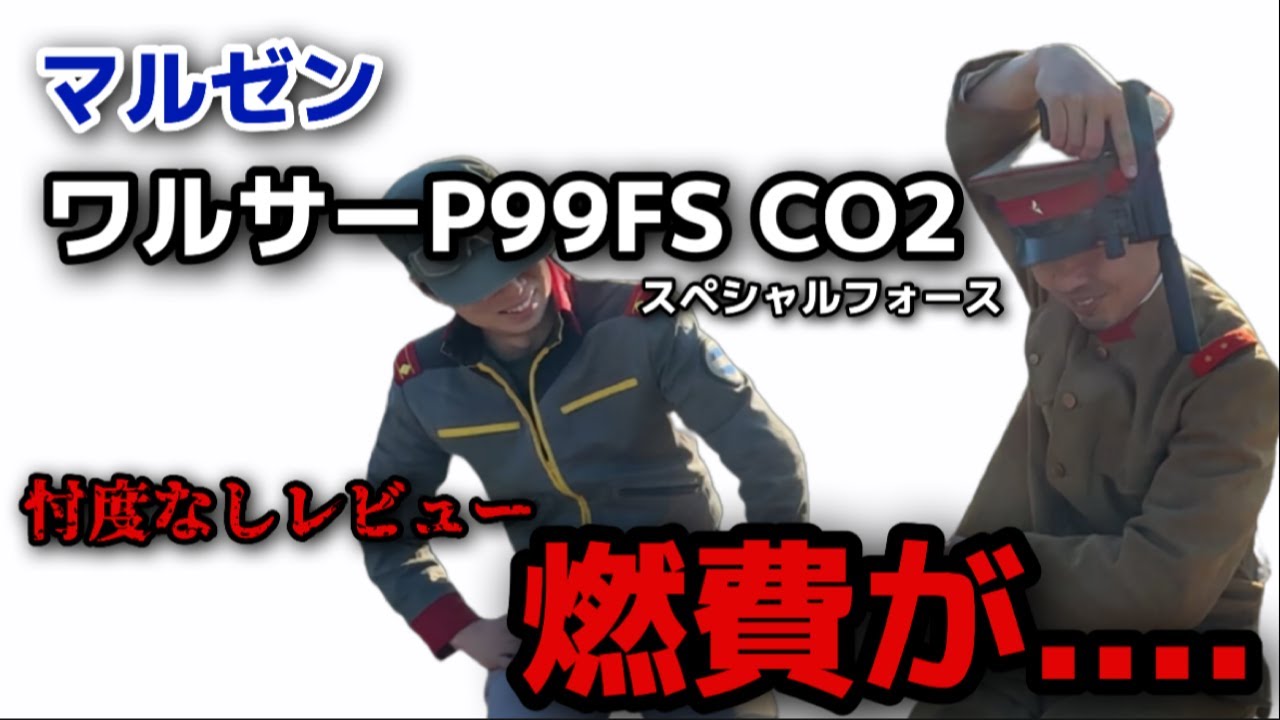 【エアガンレビュー】マルゼン ワルサーP99FS CO2 スペシャルフォース　忖度なしレビュー　MARUZEN Walther　固定スライドガスガン