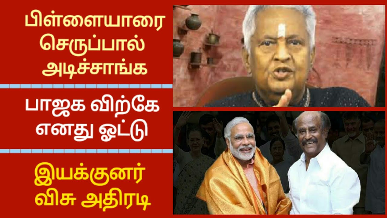 பாஜக விற்கே எனது ஓட்டு இயக்குனர் விசு அதிரடி/BJP/DIRECTOR VISU SPEECH/MOVIES/LATEST POLITICAL NEWS
