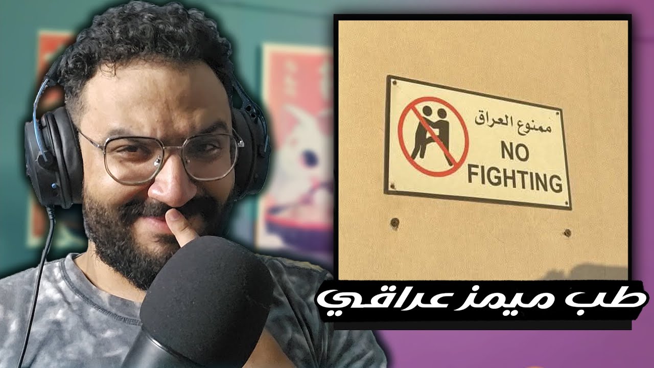 ميمز مصري + ميمز عراقي = ضحك لا نهائي 😂