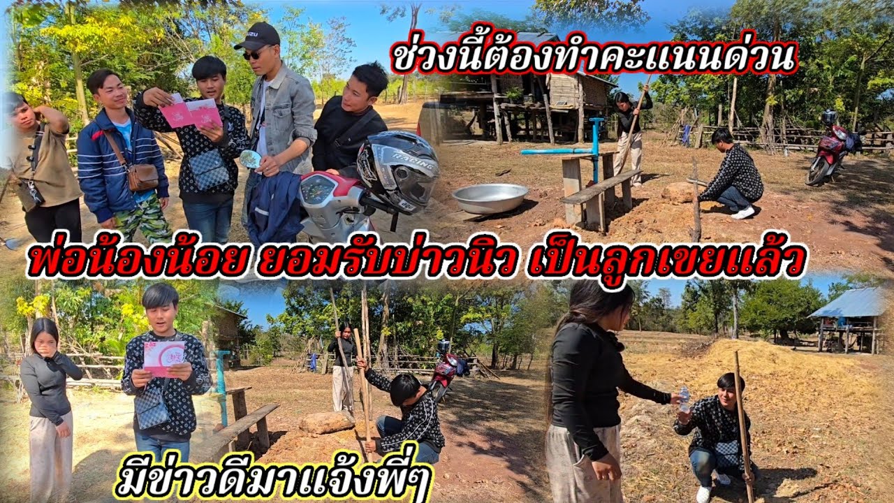 พ่อน้องน้อยยอมรับบ่าวนิวเป็นลูกเขยแล้ว🥰🤭12 มกราคม ค.ศ. 2026