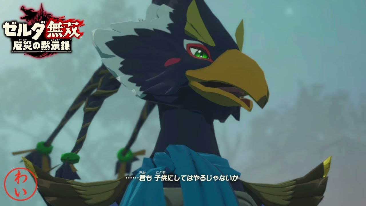 典型的なツンデレのデレの部分。リーバル&テバ編。 DLC2【Ex ハイラル大森林捜索戦】【ゼルダ無双厄災の黙示録】 追憶の守護者