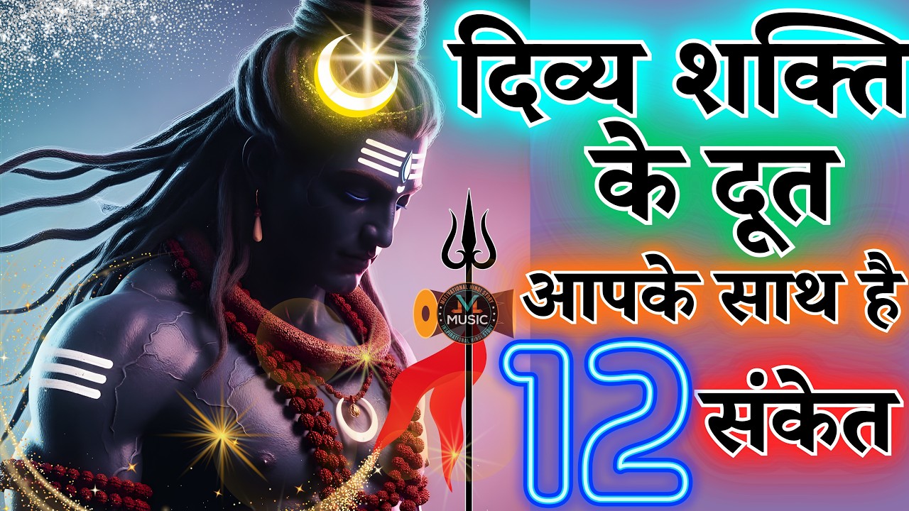12 संकेत दिव्य शक्ति के दूत आपके साथ है | पराशक्ति आपके साथ है