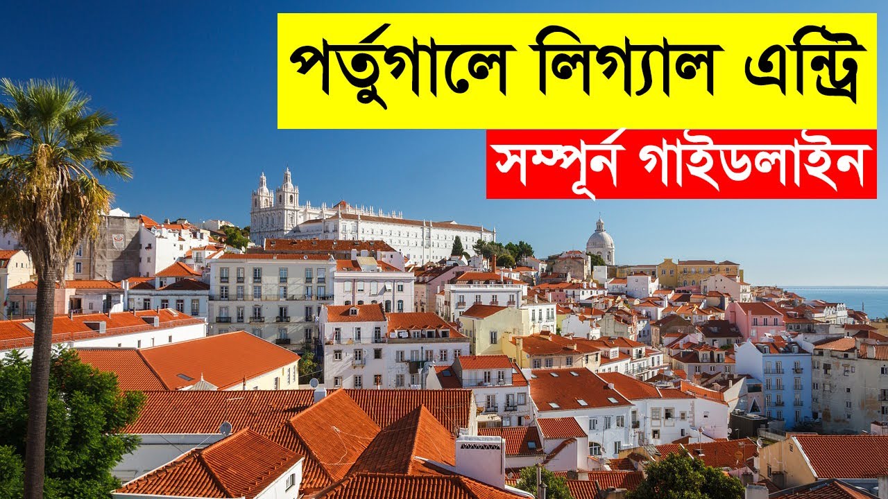 Portugal Legal Entry। পর্তুগাল লিগ্যাল এন্ট্রি। পর্তুগাল এসে লিগ্যাল এন্ট্রি করার সর্ম্পূন গাইডলাইন।