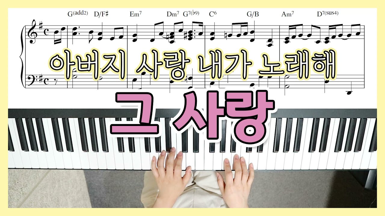 그 사랑 (아버지 사랑 내가 노래해) 피아노 반주 & 악보 - YS MUSIC