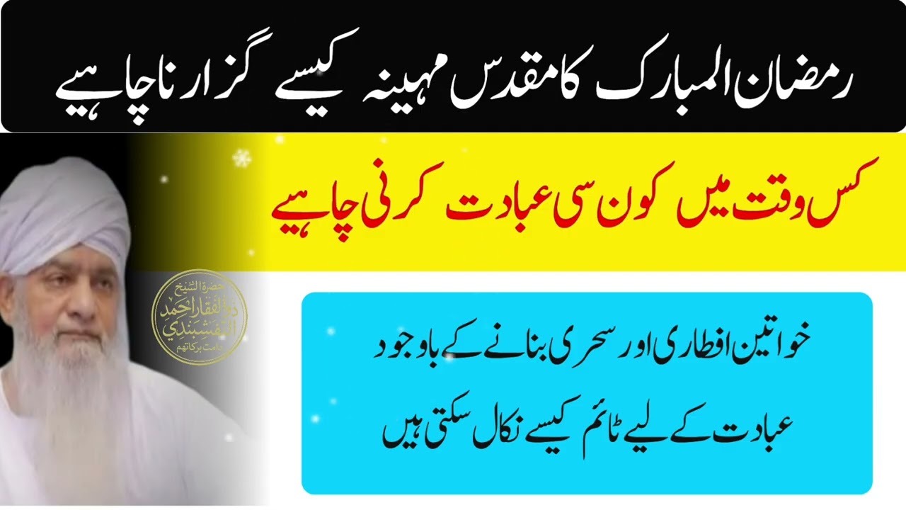 Ramzan ul Mubarak ka mahena guzarany ka tarika | peer zulfiqar ahmad  | ya maliku ya Quddoos 