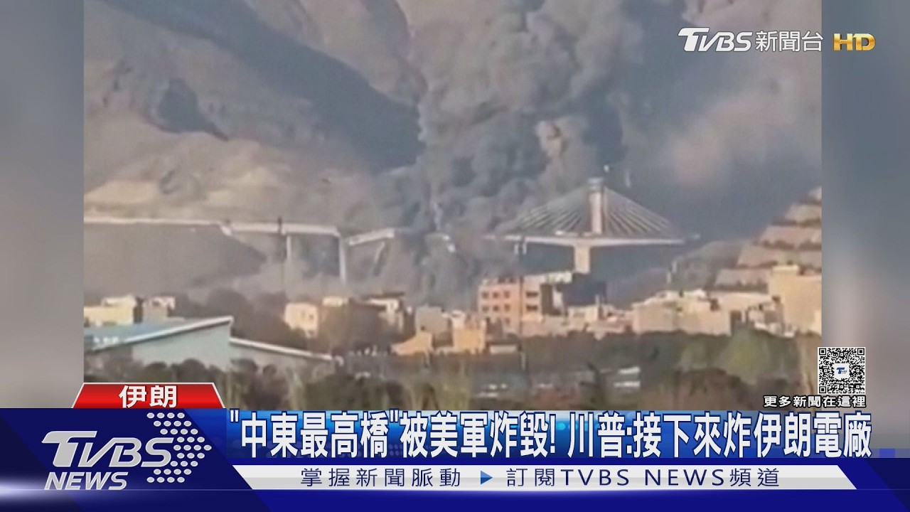 「中東最高橋」被美軍炸毀! 川普預告:接下來炸伊朗電廠｜TVBS新聞 @TVBSNEWS01