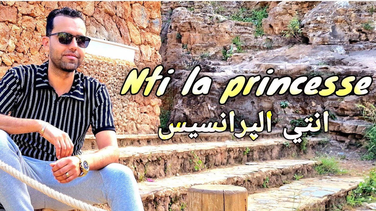 Cheb sadek - nti la princesse - avec mohcine instru - الشاب صادق - انتي الپرانسيس