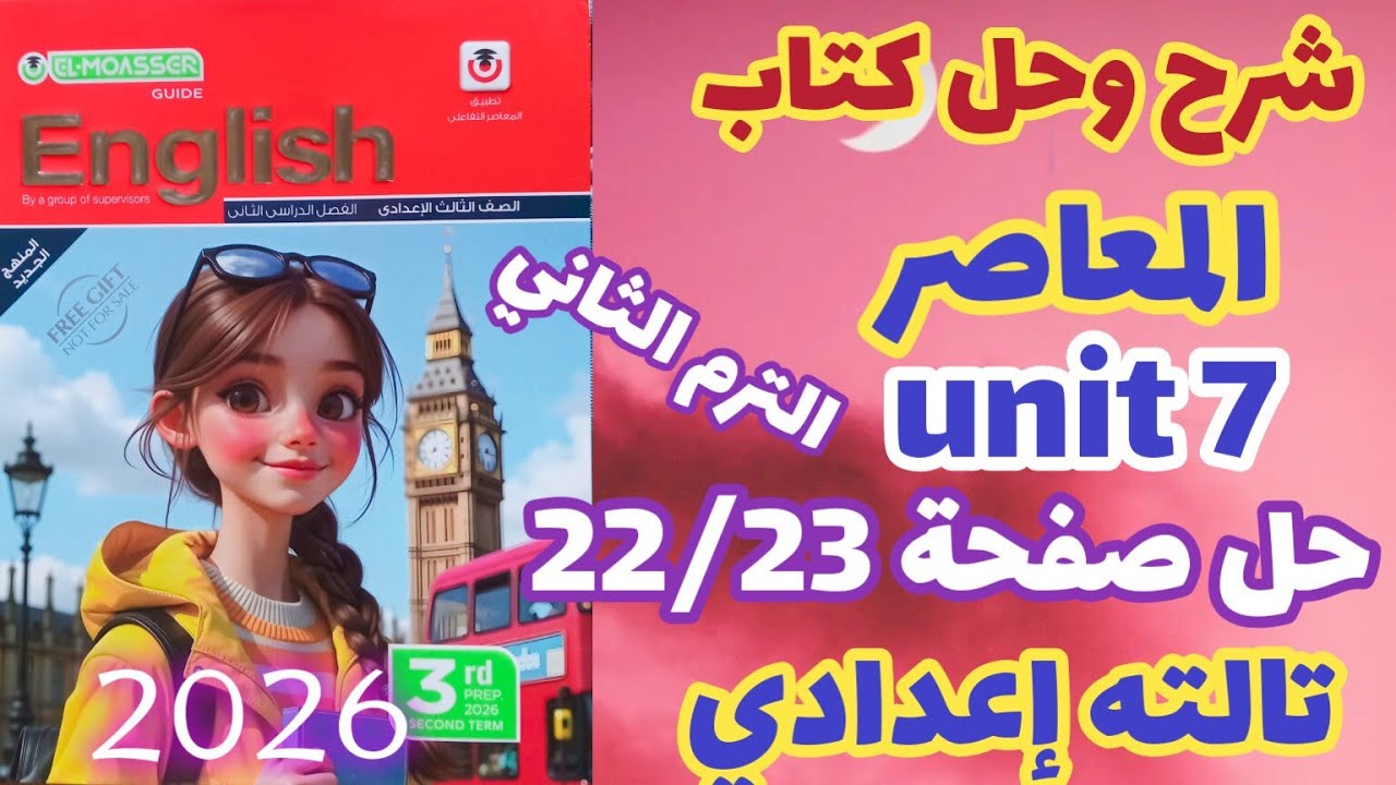 حل صفحة 22/23 كتاب المعاصر إنجليزي الصف الثالث الإعدادي الترم الثاني 2026 unit 7 جرامر 