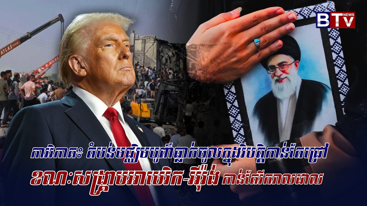 ការវិភាគ៖ តំបន់មជ្ឈិមបូព៌ាធ្លាក់ចូលក្នុងវិបត្តិកាន់តែជ្រៅ ខណៈសង្គ្រាមអាមេរិក-អ៊ីរ៉ង់ កាន់តែរីករាលដាល