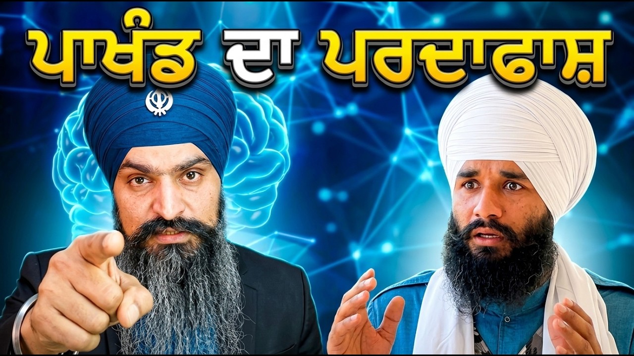ਪਾਖੰਡ ਦਾ ਪਰਦਾਫਾਸ਼ । ਸਿਮਰਨਜੀਤ ਸਿੰਘ ਟੋਹਾਣਾ ਦੇ ਚਮਤਕਾਰਾਂ ਦਾ ਪਰਦਾਫਾਸ਼ । Sardar Ajaypal Singh