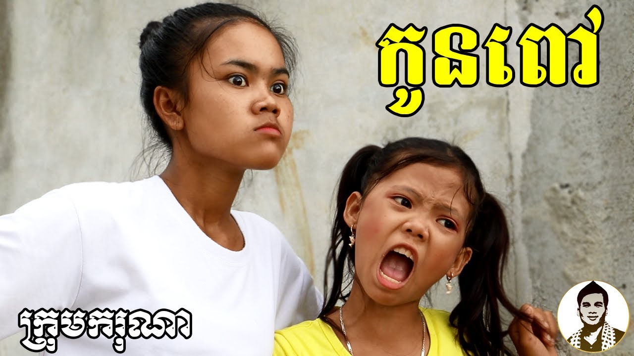 កូនពៅ ពីសណ្តែកដីកញ្ចប់តាំង សុខហាក់, New​ Educated movies 2020 from Karuna Team