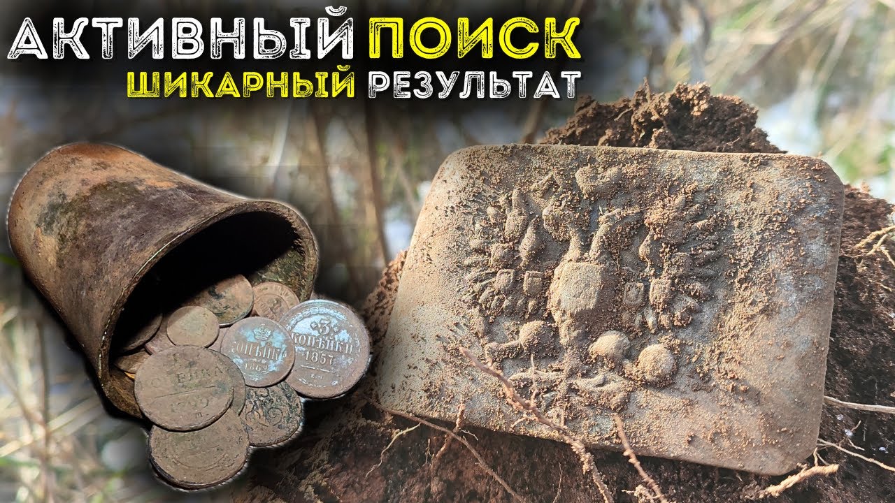 Нашли Царский стакан и монеты Активный коп монет