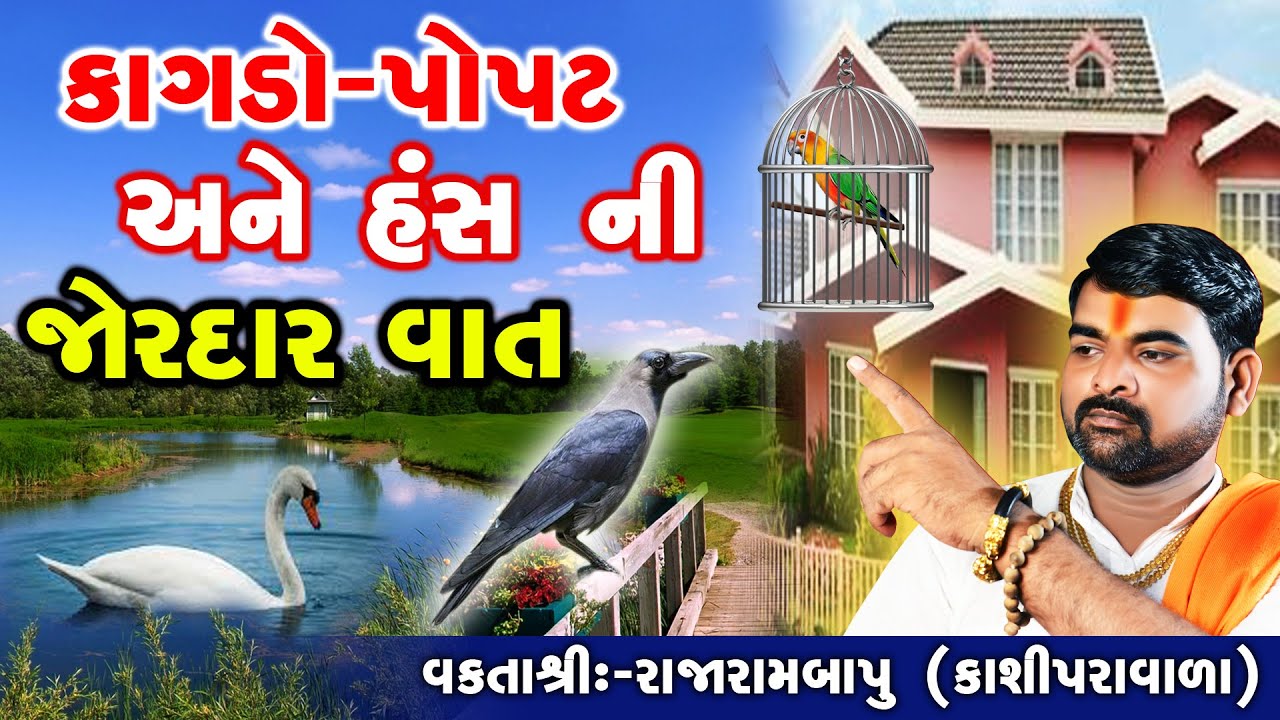 કાગડો-- પોપટ અને હંસ ની વાત || MotivationalSpeech || Rajarambapu Kashipravala