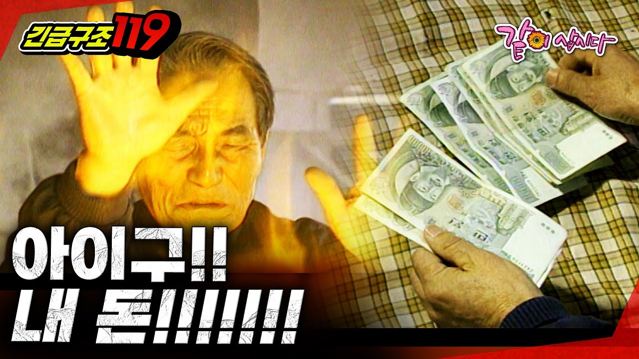 [긴급구조119] 화재가 발생하자 급히 밖으로 탈출했다가 딸이 준 8만 원을 찾으러 불길 속으로 다시 들어갔다?! ㅣKBS 1994.12.06