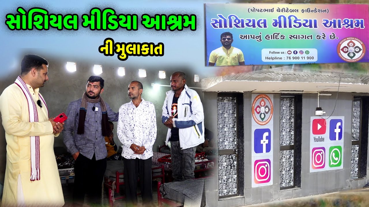 સોશિયલ મીડિયા આશ્રમ ની મુલાકાત ।। Social Media Ashram Live Introduction | POPATBHAIFOUNDATION INTRO