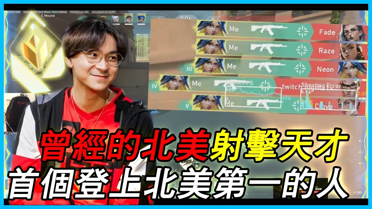 【VALORANT 特戰英豪】曾經的北美FPS神童 TenZ 瞄頭線像外掛 第一個登頂北美第一的天才【Valorant Highlights】