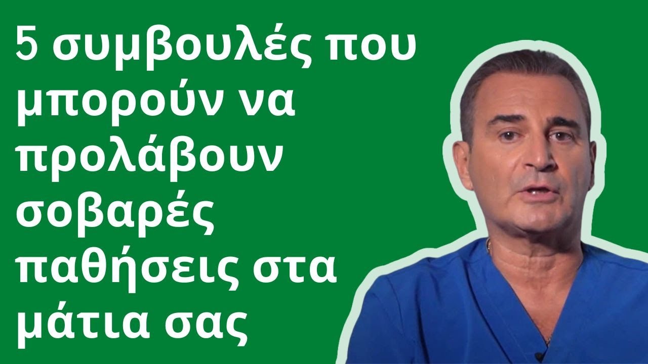 5 συμβουλές που μπορούν να προλάβουν σοβαρές παθήσεις στα μάτια σας