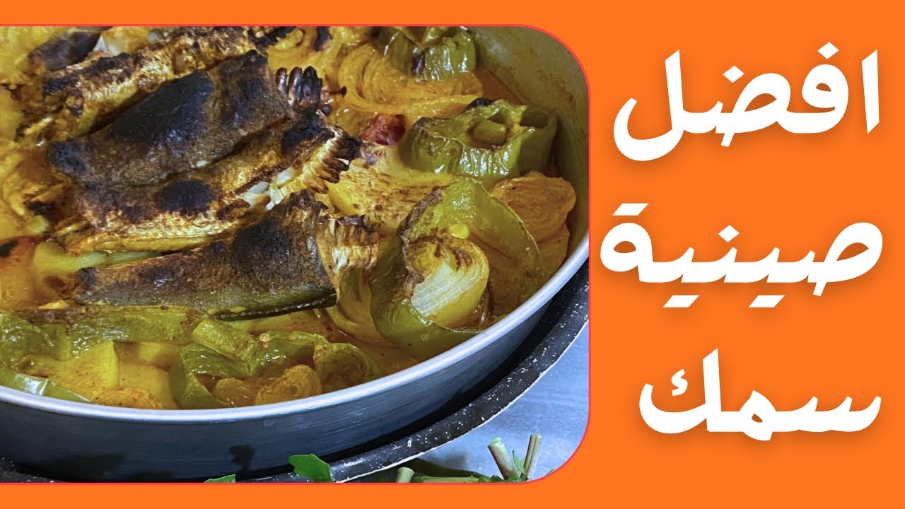 افضل صينية سمك من المأكولات الجميله والمحبوبه للجميع