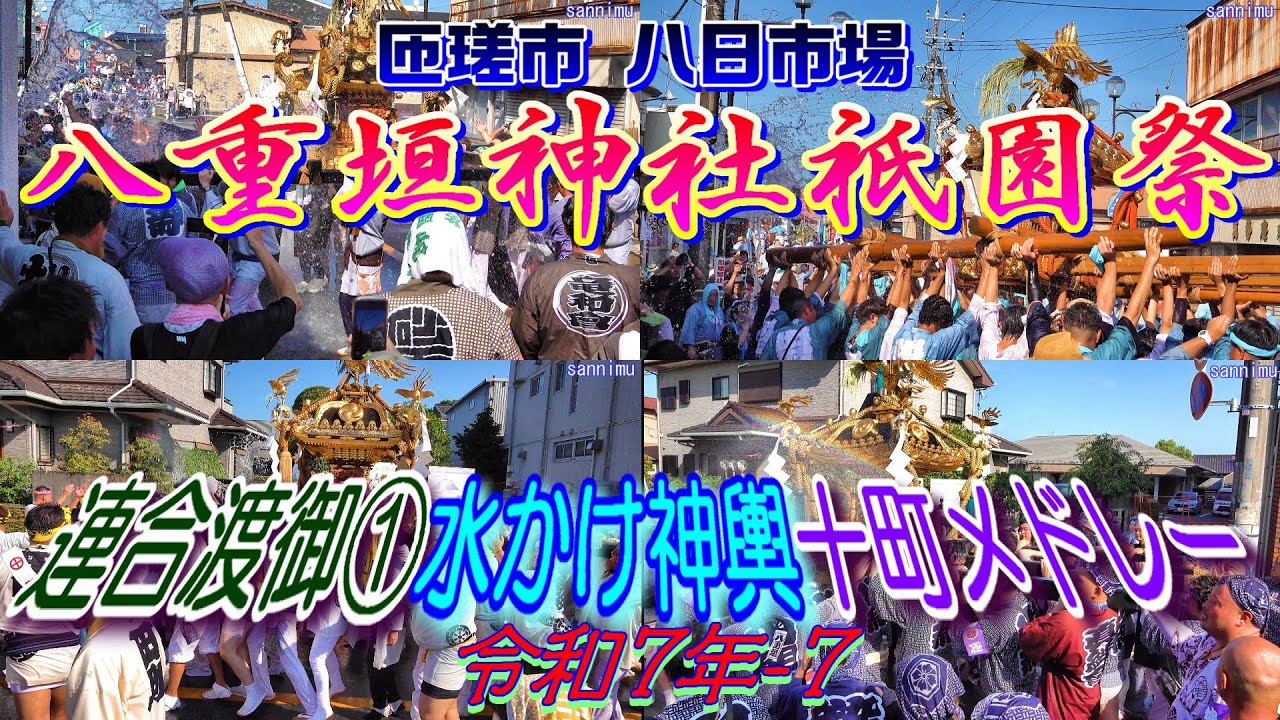 八重垣神社祇園祭 令和七年-7    連合渡御① 水かけ神輿十町メドレー    
