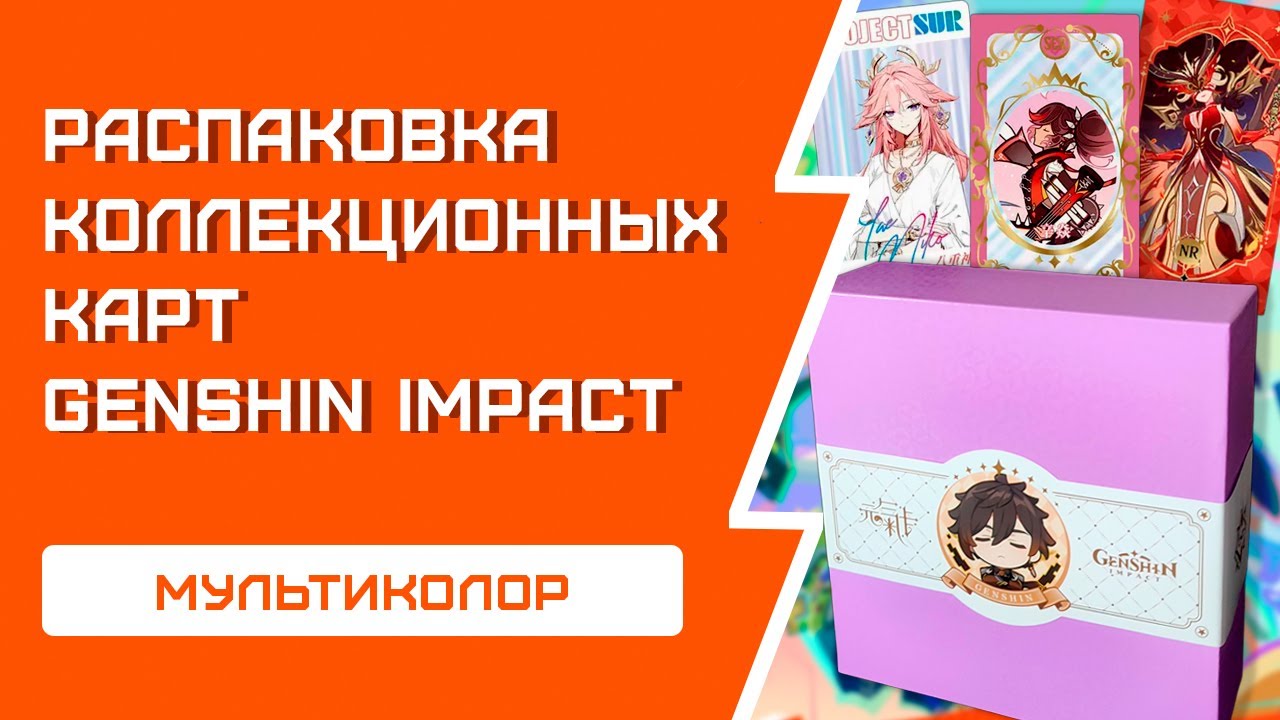 Genshin Impact Мультиколор 2 | Распаковка коллекционных карт