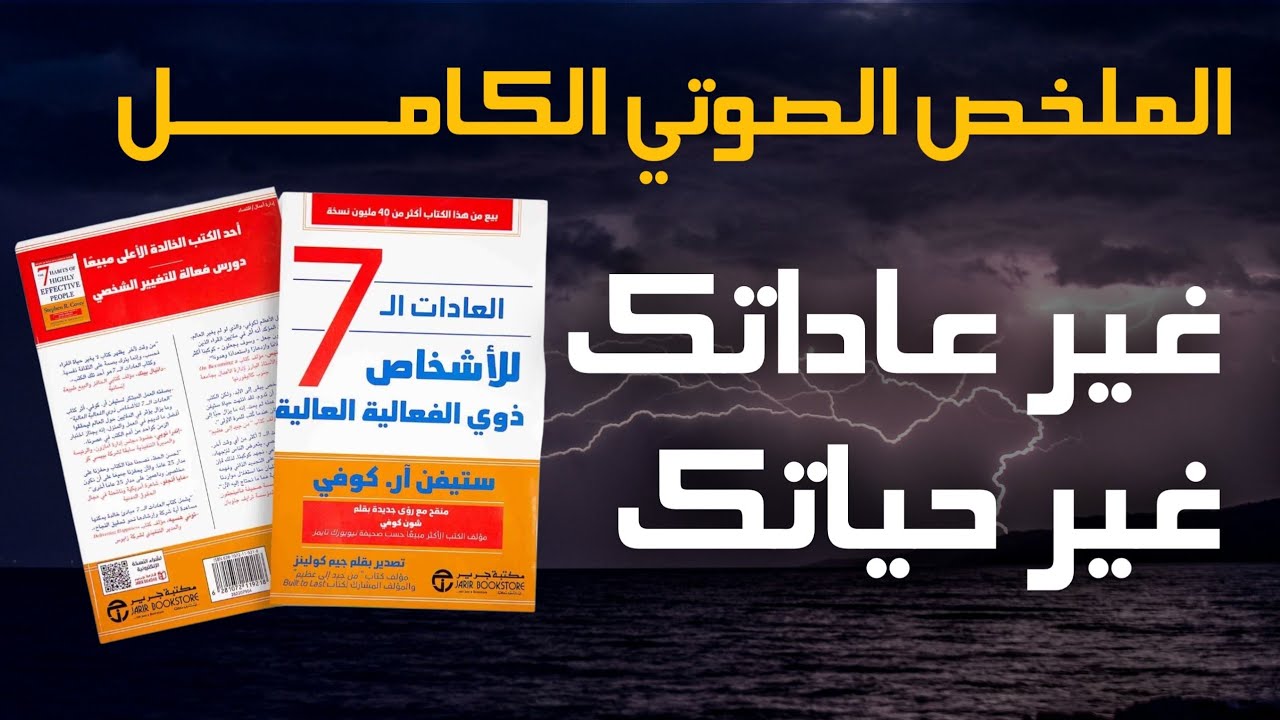كتاب الصوتي سيغير حيات : العادات السبع للناس الأكثر فعالية | The 7 Habits of Highly Effective People