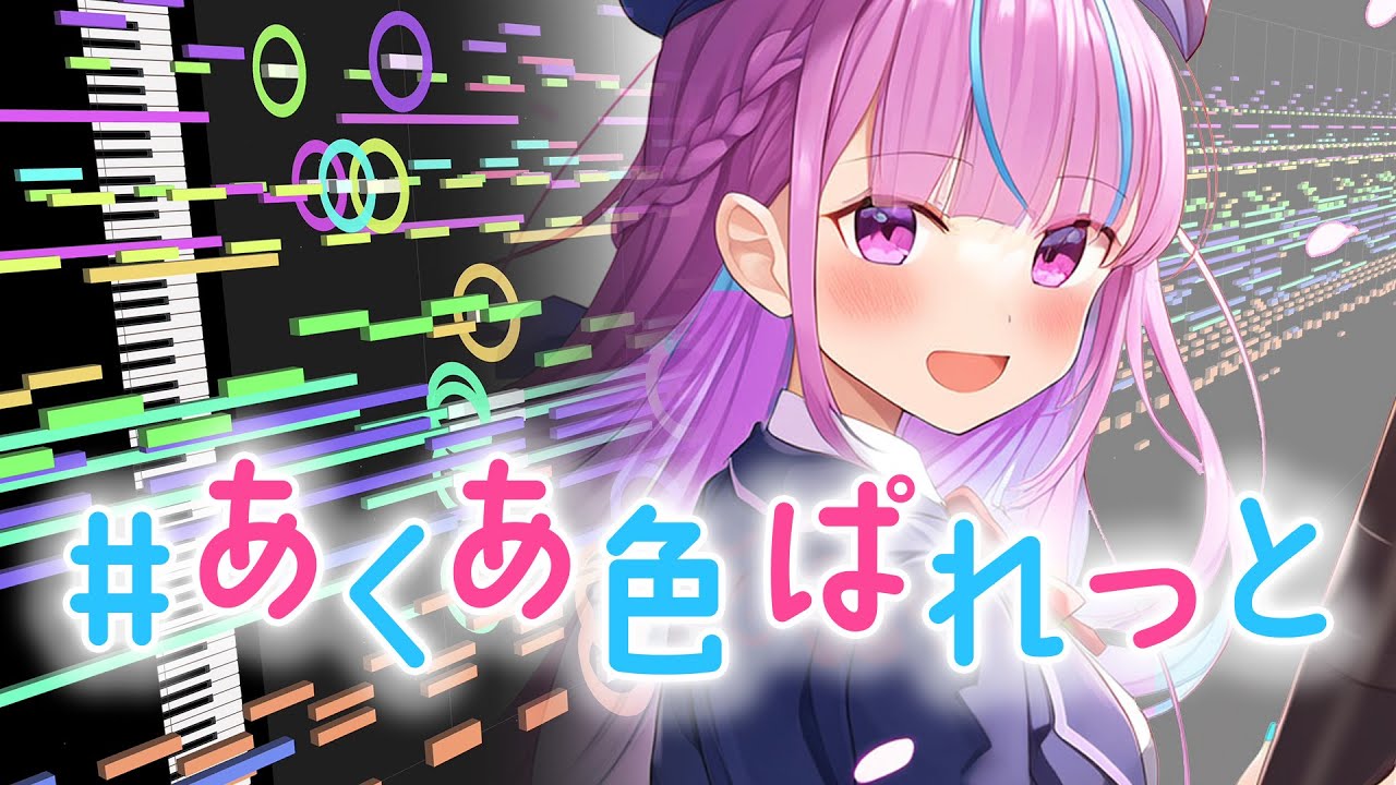 【カラオケ】#あくあ色ぱれっと 耳コピしてみた【湊あくあ／ホロライブ】