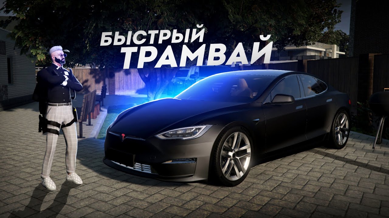 ТРАМВАЙ НА 1100 СИЛ... ТЕСЛА БЫСТРЕЕ ВСЕХ! (GTA 5 Мой Дом)