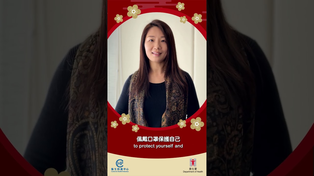 保持警惕預防傳染病  健康迎新歲 Remain vigilant against infectious diseases stay healthy during Chinese New Year