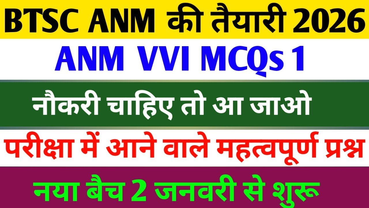 BTSC ANM की नौकरी/BTSC ANM CLASS/ANM VVI MCQS/BTSC ANM की तैयारी 