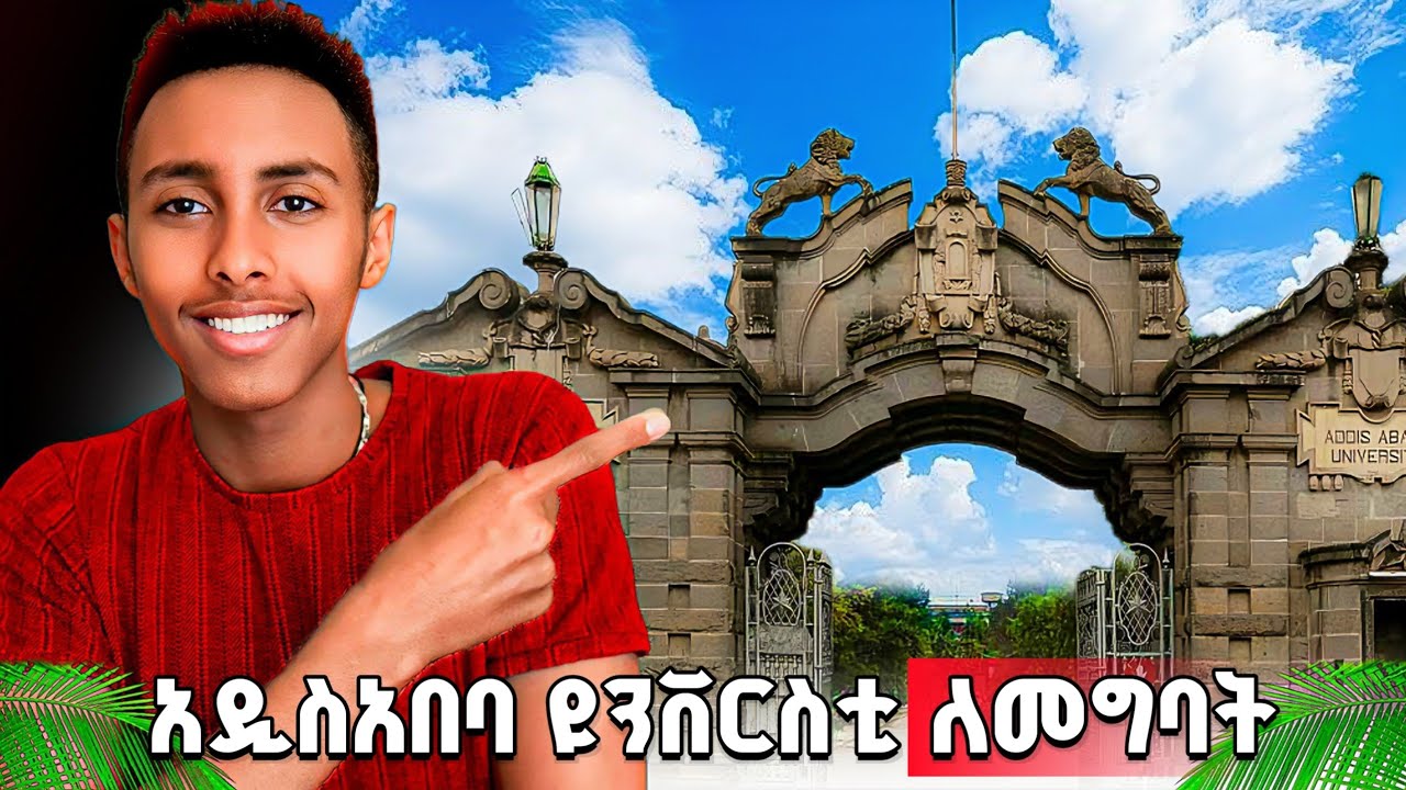 ዩኒቨርስቲ ምርጫችሁ አዲስ አበባ ዩኒቨርስቲ ከሆነ ይሄ ቪድዮ በቂ ነው! | How to join Addis Ababa University