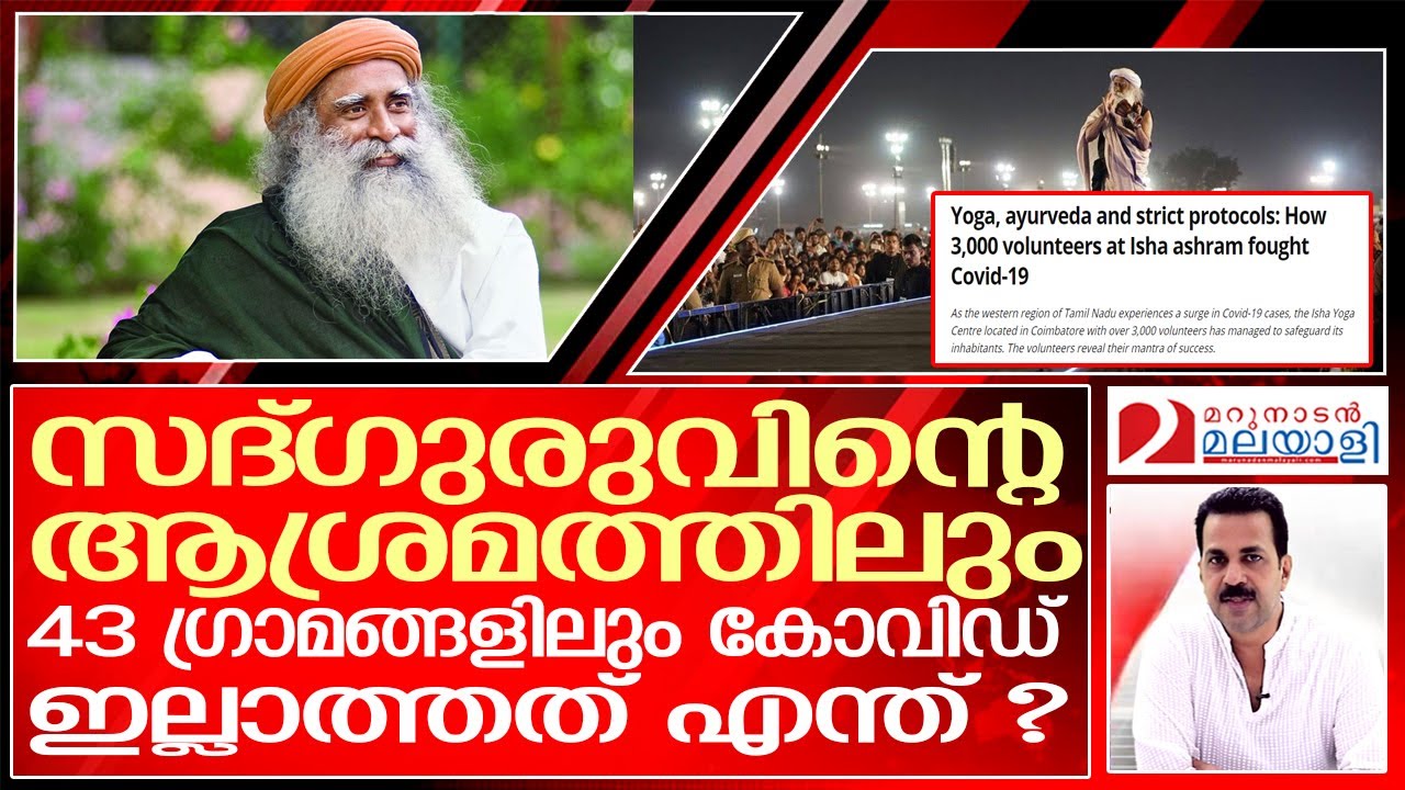ജഗ്ഗിവാസുദേവിന്റെ ആശ്രമവും 43 ഗ്രാമങ്ങളുംകോവിഡ് മുക്തം | Sadhguru Jaggi Vasudev