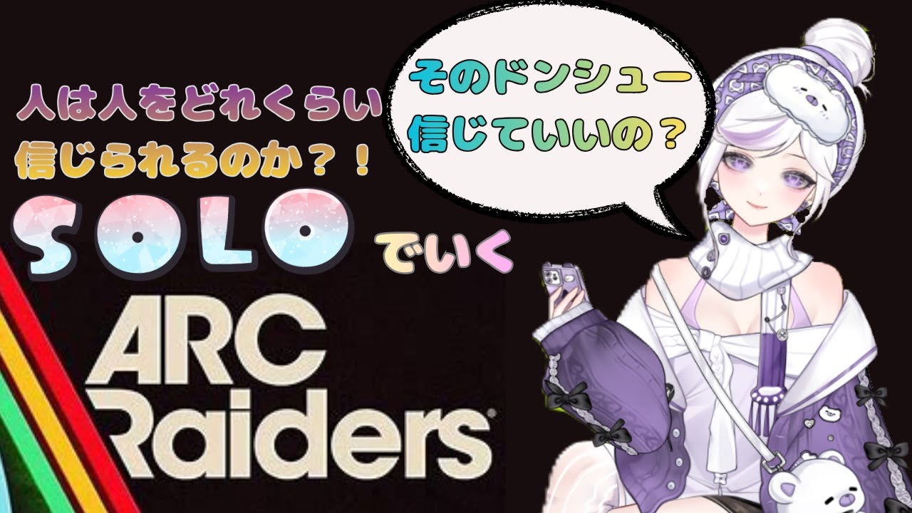 【ARCRaiders solo 人はどこまで人を信じれるのか】 ソロでやってみる♪ 初心者です 初見さんコメント大歓迎 過度な指示や暴言は禁止です #arcraiders