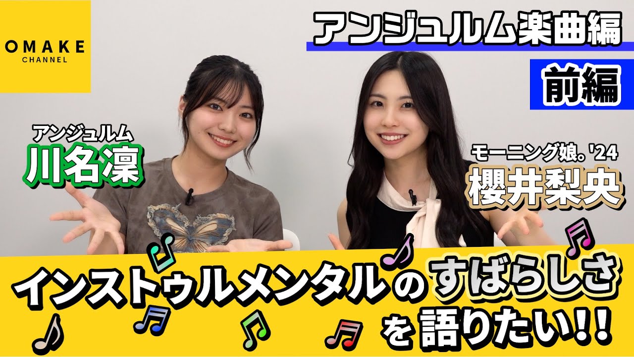 櫻井梨央・川名凜 インストゥルメンタルのすばらしさを語りたい！！前編～アンジュルム楽曲編～