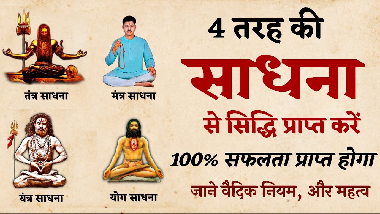 साधना का अद्भुत रहस्य | जाने सिद्धि प्राप्त कैसे करे | वैदिक नियम, और महत्व |  @SaaTwik
