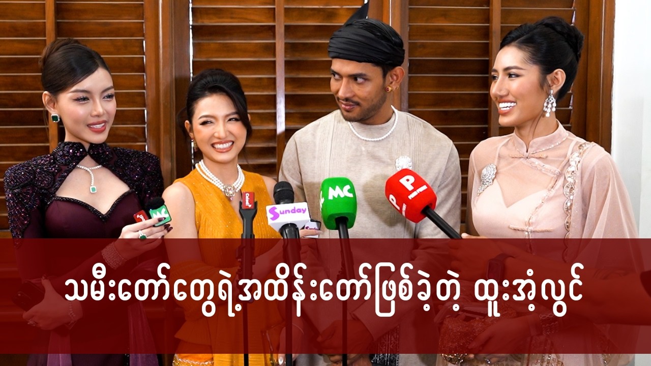 သမီးတော်တွေရဲ့ အထိန်းတော်ဖြစ်ခဲ့တဲ့ ထူးအံ့လွင်