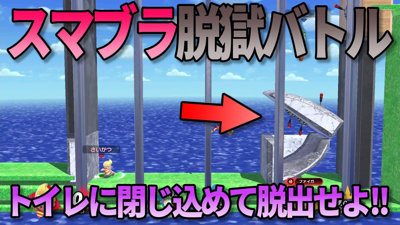 スマブラで脱獄バトルしたら読み合いが面白すぎたww【スマブラマラソン#158】