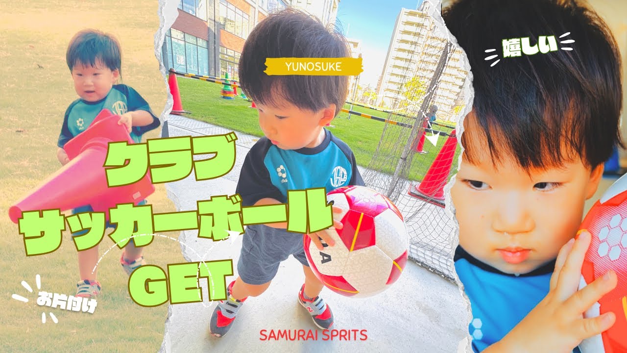 【初⚽️】サッカークラブボールGET【2歳4ヶ月】