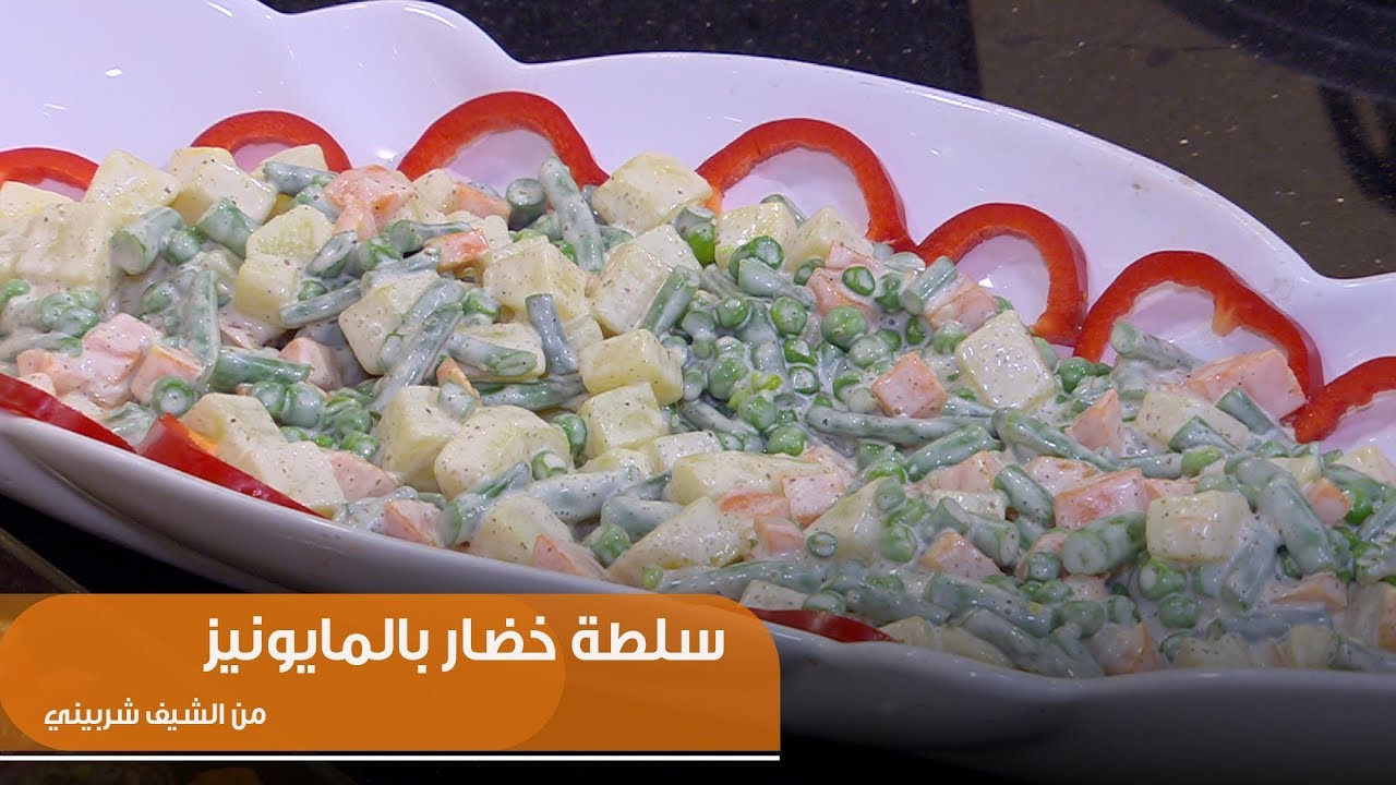 طريقة تحضير سلطة خضار بالمايونيز| الشيف شربيني