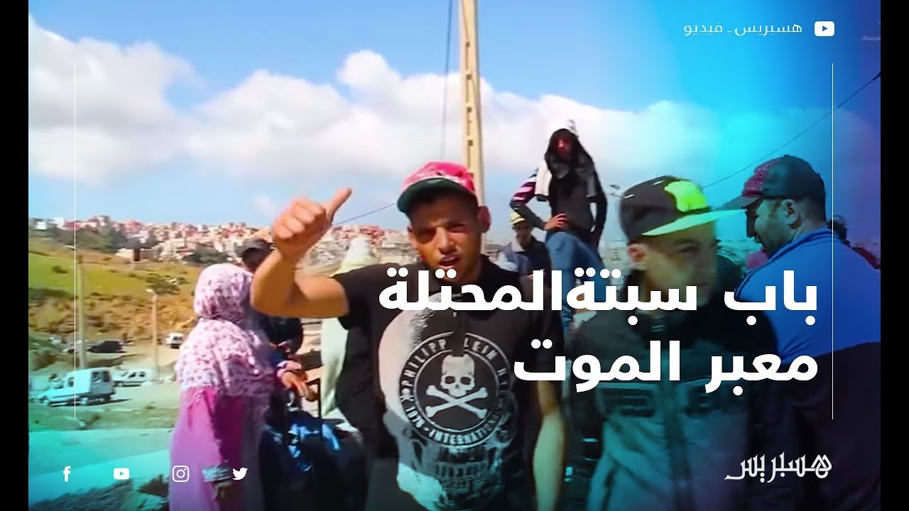 شهادات صادمة.. باب سبتة المحتلة معبر الموت وهدر كرامة المغاربة