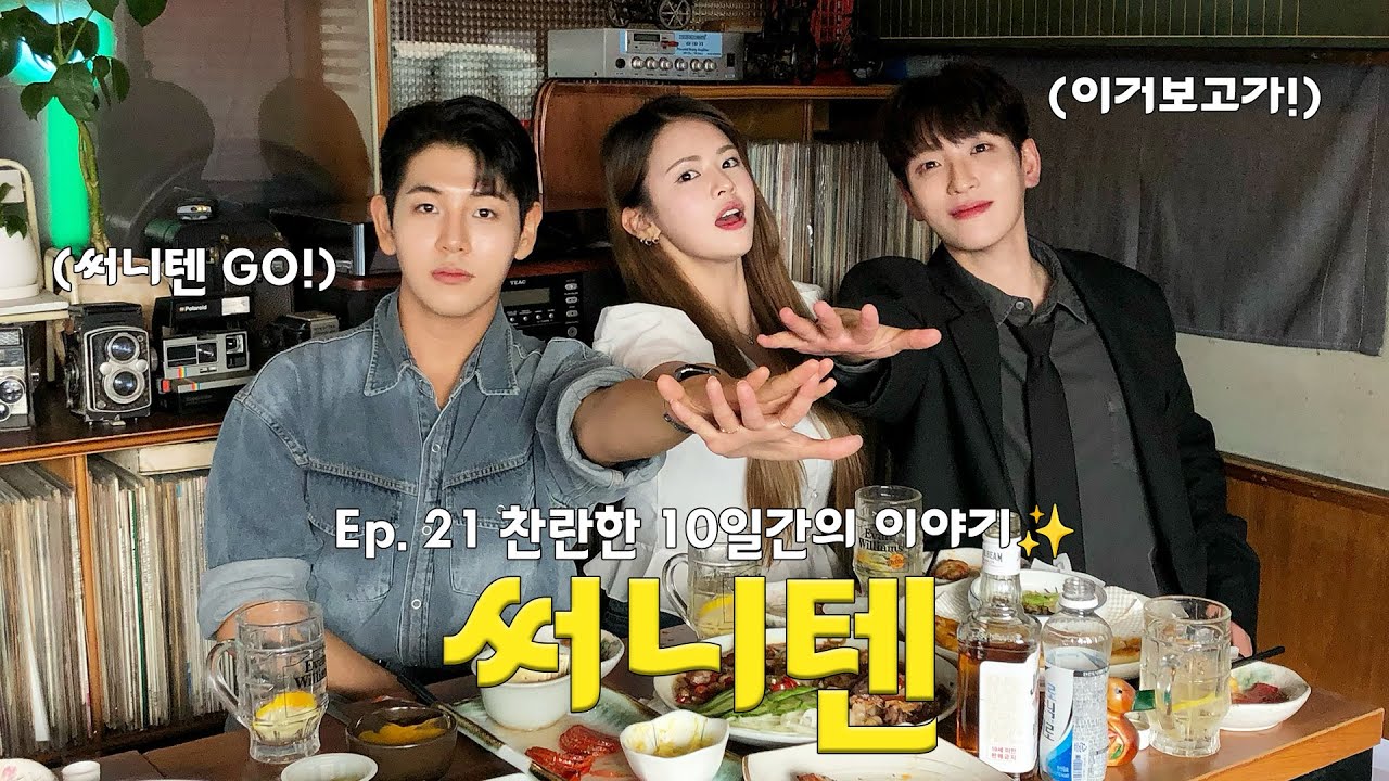 EP. 21 미친텐션 다모였다🕺🏻💃🏻 주크박스 뮤지컬 [써니텐] part 1