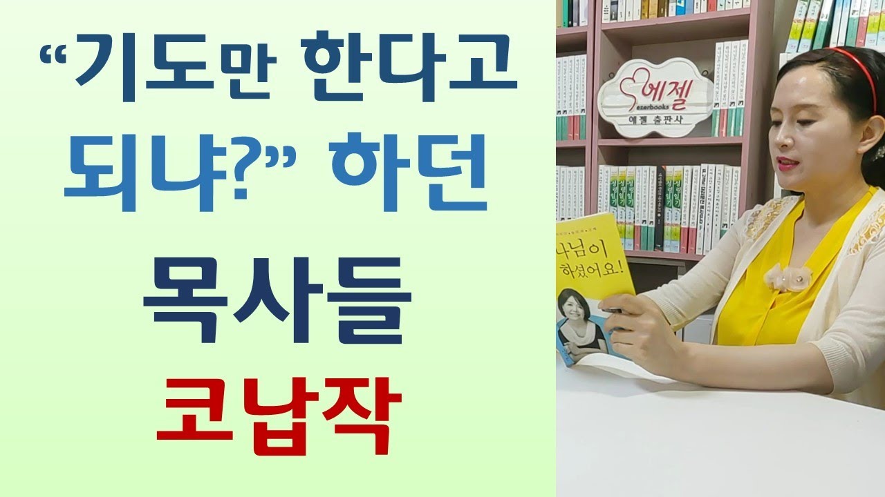 넘나 멋진 기도응답/하나님 빽으로 숙대 교수된, 기도만 하는 맹꽁이 여자/나는 당신을 도우러온 천사요/예수쟁이 핍박하던 승무원 비행기 추락직전-하나님이 하셨어요(정경주/나침반)