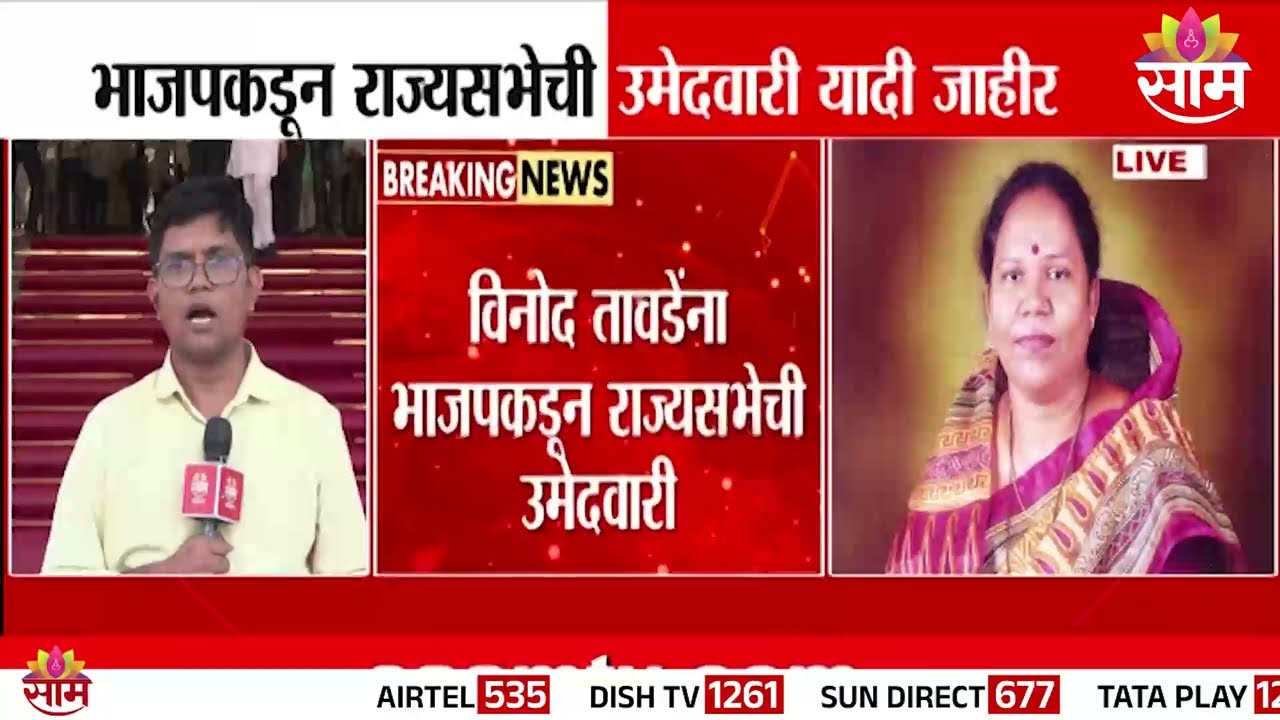 Vinod Tawde यांना भाजपाकडून राज्यसभेची उमेगवारी | Vinod Tawde nominated for Rajya Sabha by BJP