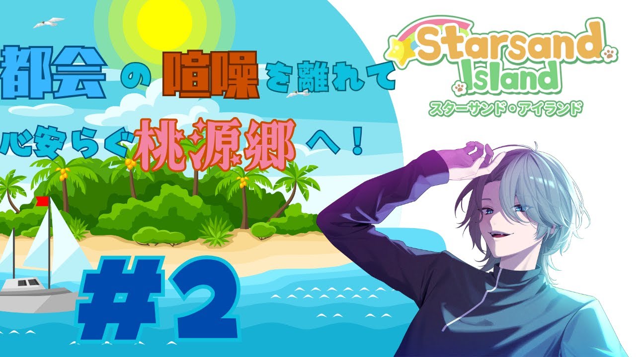 ( Starsand Island)のんびり気ままなスローライフ！都会から移り住んでみる＃2