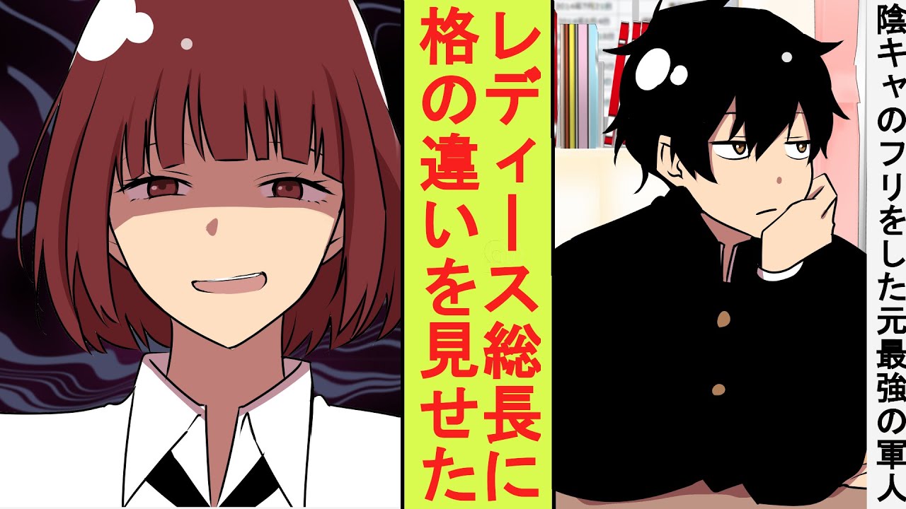 【漫画】地元最強のレディース総長「あたしと勝負したい奴は出てこい」陰キャ「俺でよかったら…」実は元最強の軍人の陰キャが格の違いを見せつけた結果→ベタ惚れされた