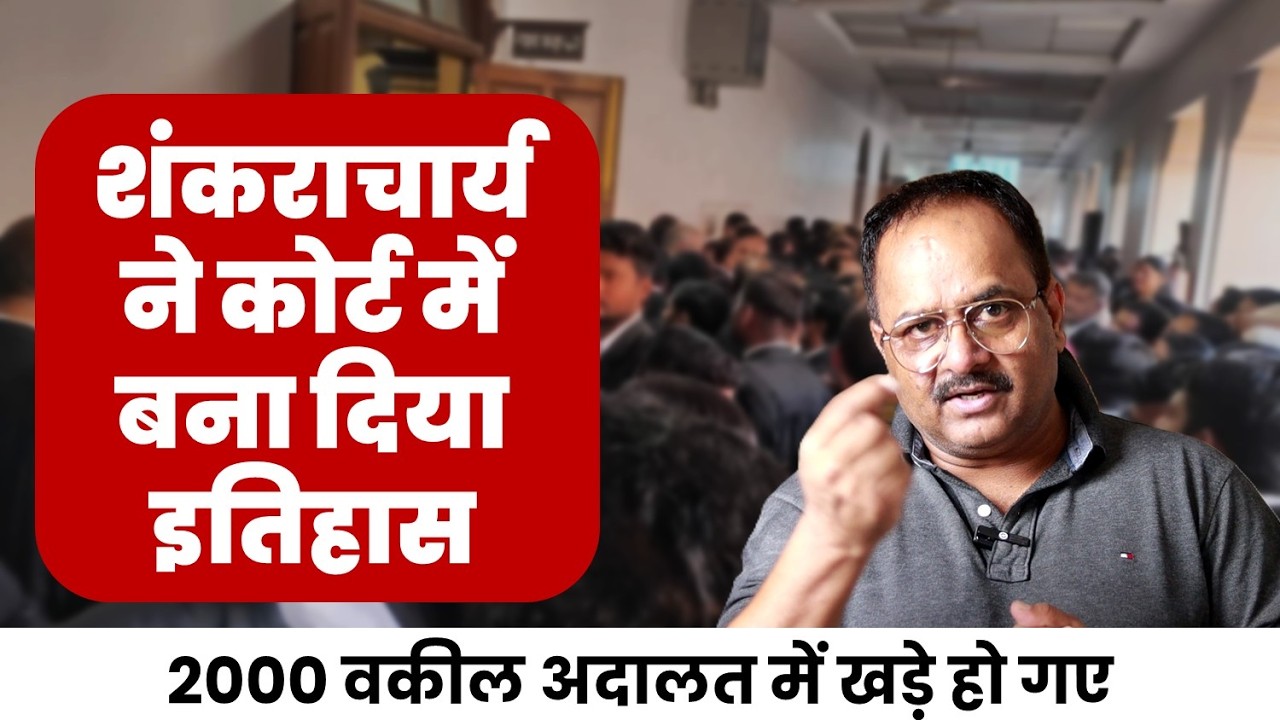 अविमुक्तेश्वरानंद की ताकत अदालत में दिखी, गिरफ्तारी पर रोक क्या होगा, बीजेपी ने लिया गलत पंगा?