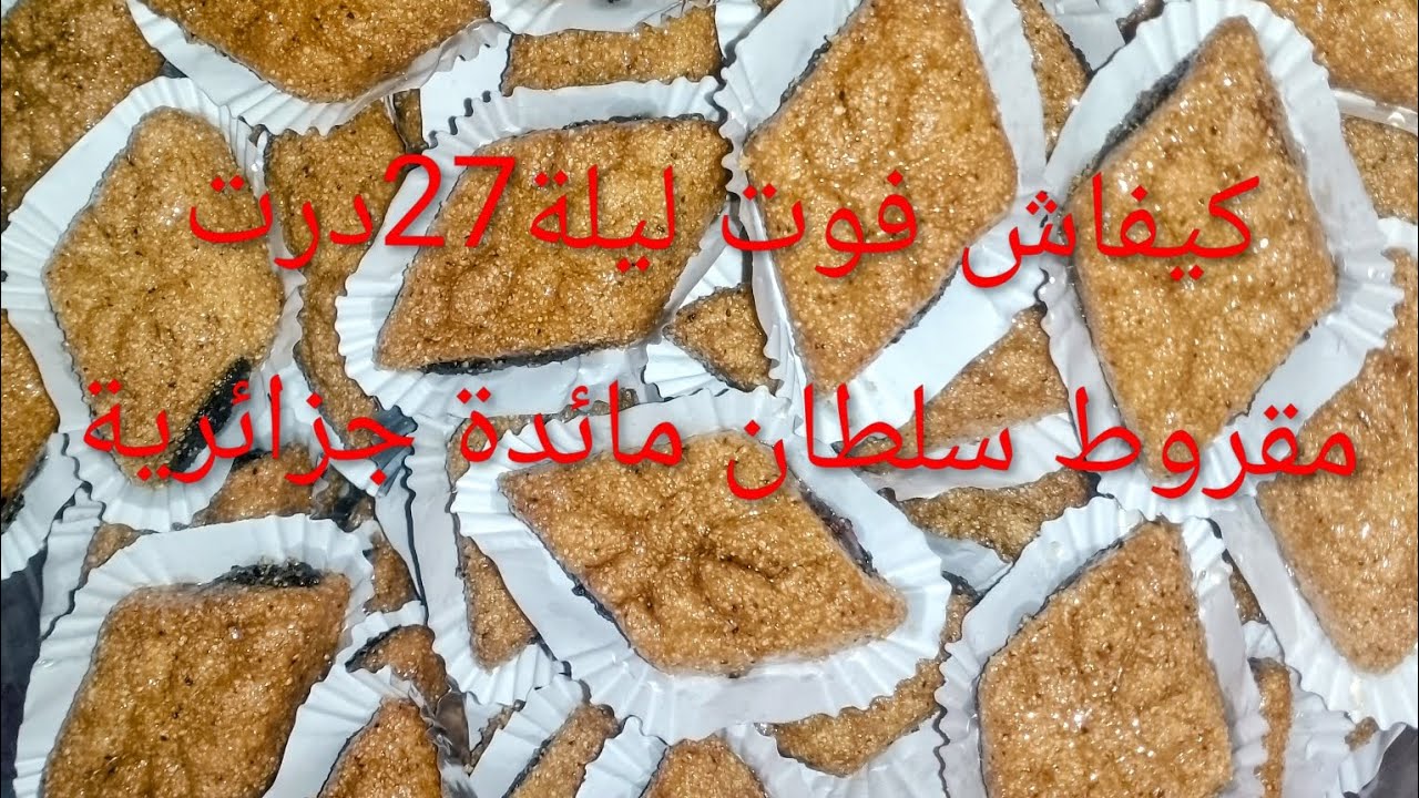كيفاش فوت ليلة27🌛غير جري مع حلويات عيد الفطر 🌛 مقروط المقلة سلطان مائدة جزائرية 