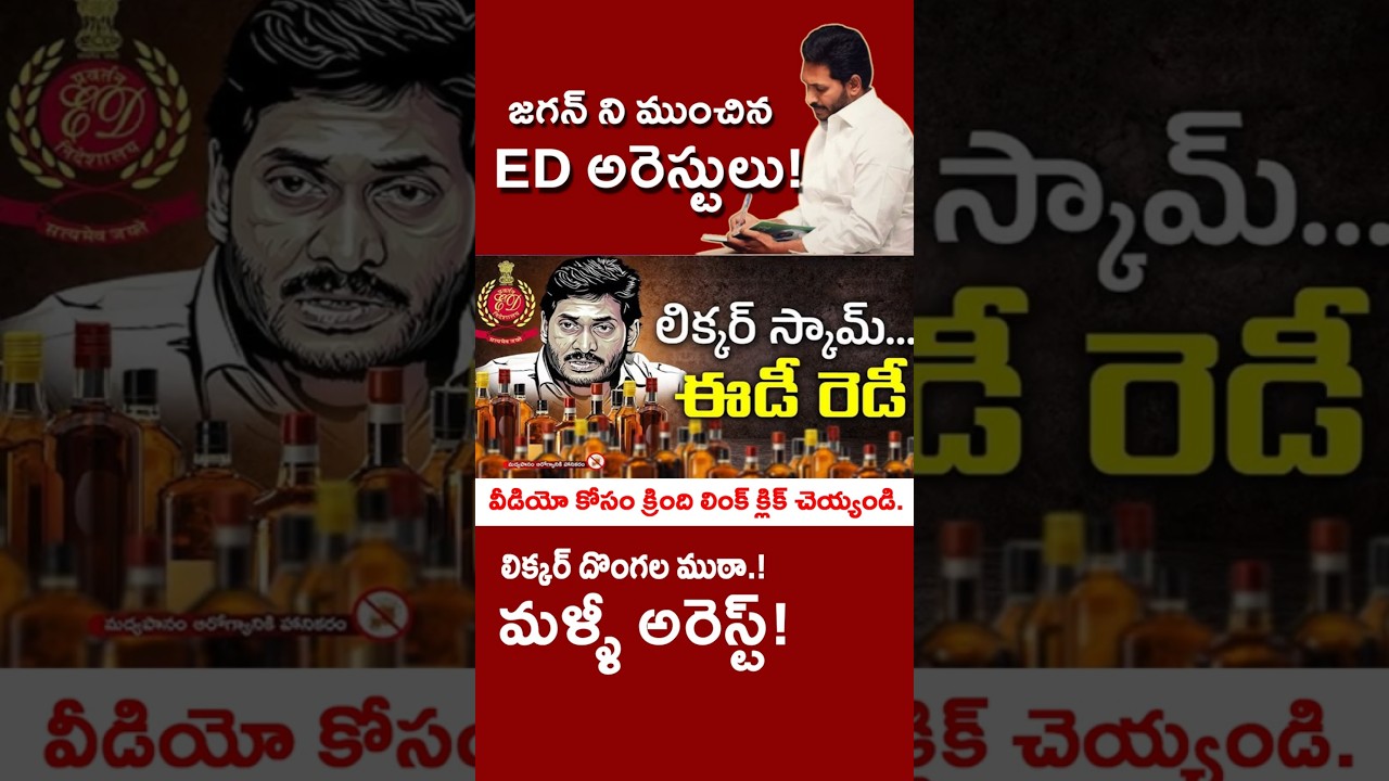 జగన్ పొయ్యేకాలం ఆసన్నం! లిక్కర్ స్కామ్ లో ED జగన్ దాకా! #kundabaddalu #appolitics