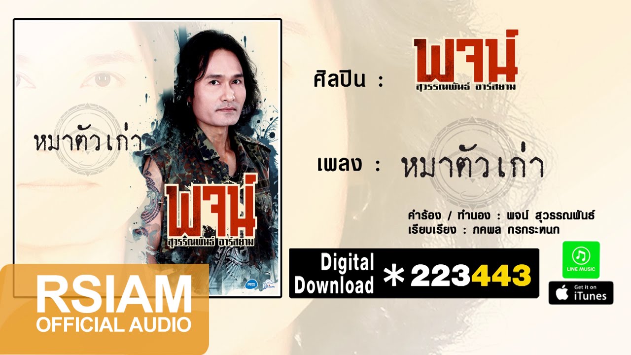หมาตัวเก่า : พจน์ สุวรรณพันธ์ อาร์ สยาม [Official Audio]
