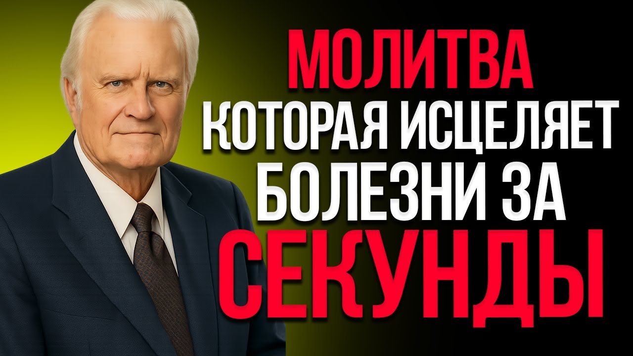 МОЛИТВА, КОТОРАЯ ИСЦЕЛЯЕТ БОЛЕЗНИ ЗА СЕКУНДЫ — ЛУЧШАЯ МОТИВАЦИОННАЯ РЕЧЬ