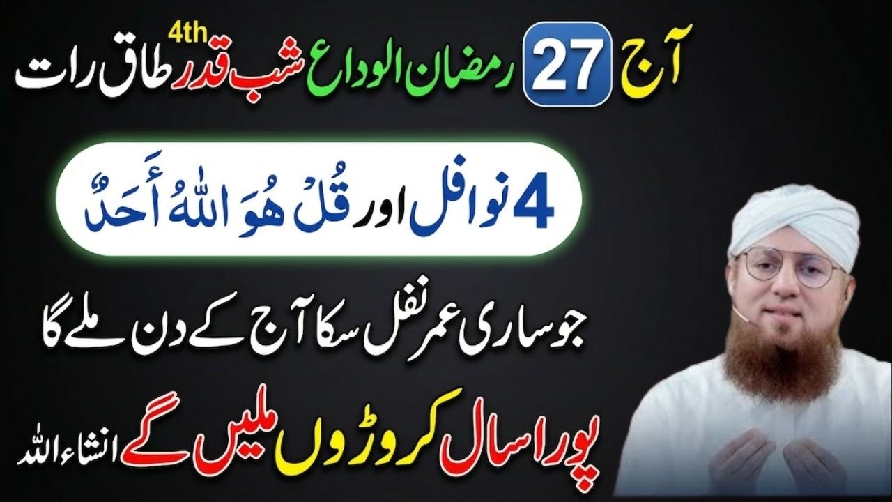 Aj 27 Ramzan Ki Raat Ka Khas Amal | 4 Nawafil Aur Surah Ikhlas Ka Karishmai Wazifa! Habib Attari